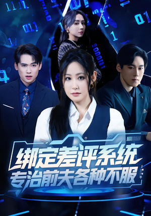 绑定差评系统，专治前夫各种不服（30集）短剧精彩不断
