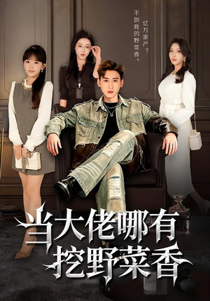 当大佬哪有挖野菜香（76集）超火热门短剧