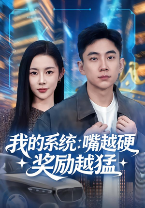 我的系统：嘴越硬奖励越猛（80集）看精彩短剧