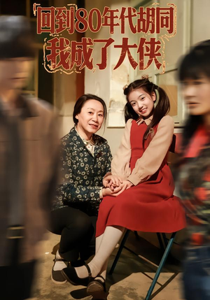 回到80年代胡同，我成了大侠（81集）热播短剧推荐