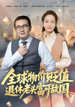 全球物价贬值退休老头富可敌国（80集）好看的短剧来了