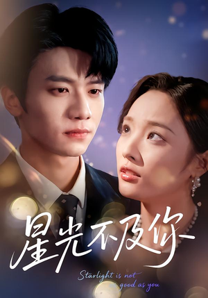 星光不及你（62集版本）高分推荐免费看