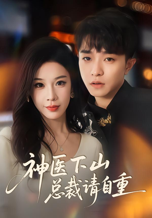 神医下山总裁请自重（80集）一起追短剧