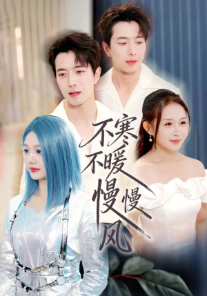 不寒不暖慢慢风（70集）在哪个app能看