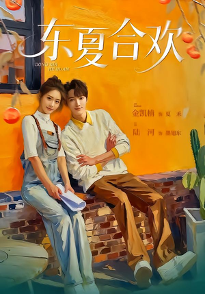 东夏合欢（42集）爆款短剧追不停