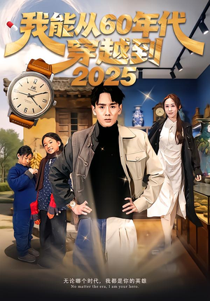 我能从60年代穿越到2025（80集）全季一次看完
