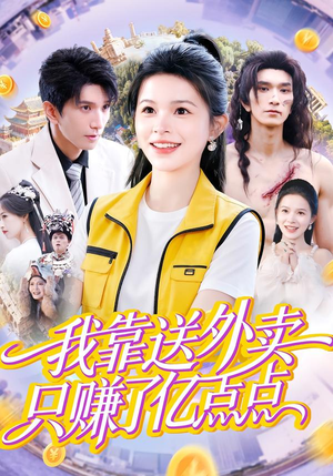 我靠送外卖只赚了亿点点（80集）短剧太精彩