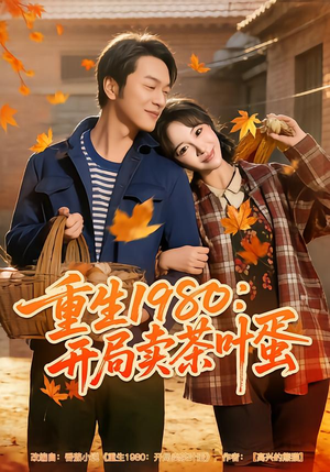 重生1980：开局卖茶叶蛋（80集）全集完整版