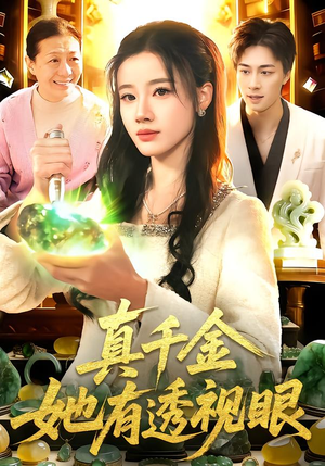 真千金她有透视眼（106集）看到大结局