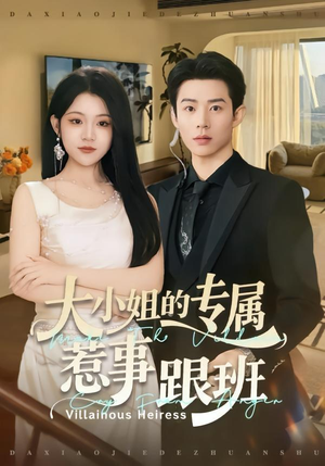 大小姐的专属惹事跟班（68集）超好看短剧推荐