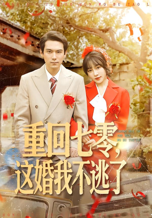重回七零，这婚我不逃了（112集）在线观看完整版