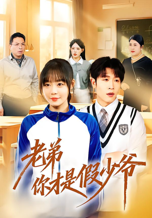 老弟你才是假少爷（75集）最新火爆短剧