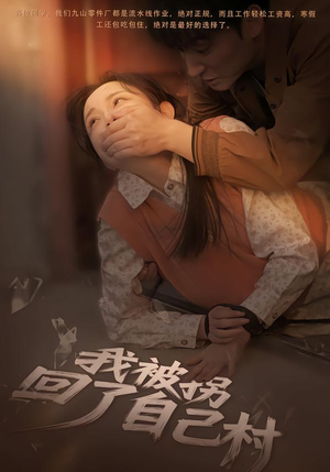 我被拐回了自己村（80集）超好看古装短剧