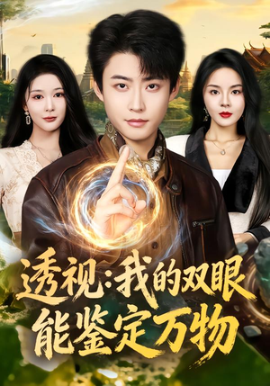 透视：我的双眼能鉴定万物（80集）好看短剧抢先看