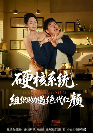 硬核系统，组织助力遇绝代红颜（84集）短剧介绍