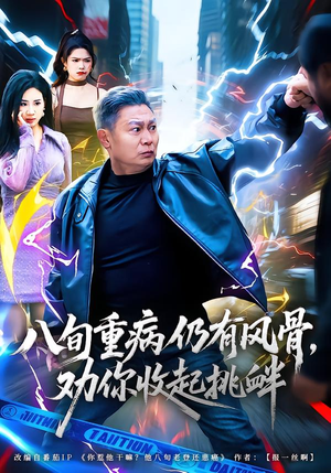 八旬重病仍有风骨，劝你收起挑衅（81集）最新上映免费看