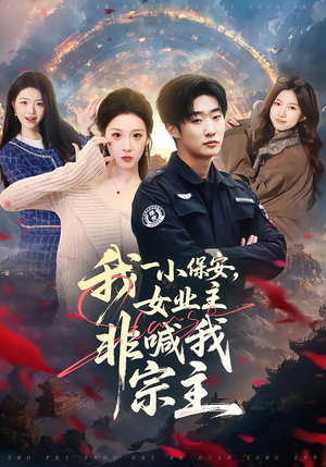 我一小保安，女业主非喊我宗主（78集）短剧太精彩