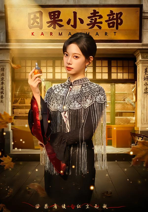 因果小卖部（80集）精彩短剧分享