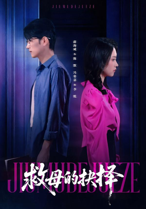 救母的抉择（46集）在哪个app能看