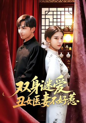 双身谜爱丑女医妻不好惹（85集）热门短剧追不停