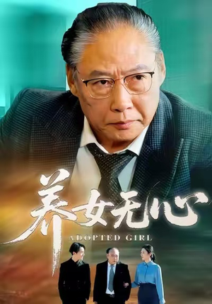养女无心（45集）今日短剧分享