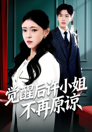 觉醒后许小姐不再原谅（102集）好看到停不下来