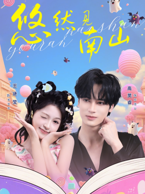 悠然见南山（60集）好看短剧分享