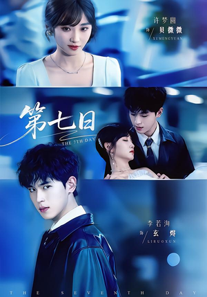 第七日（55集）短剧免费看全集