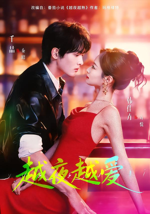 越夜越爱（90集）免费看