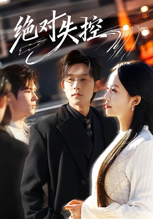 绝对失控（62集）好看的短剧推荐