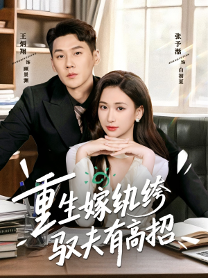 重生嫁纨绔驭夫有高招（80集）高质量短剧推荐