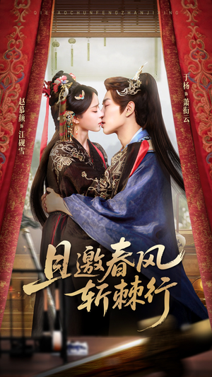 且邀春风斩棘行（74集）热播短剧免费看