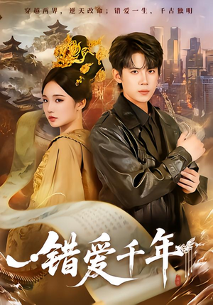 错爱千年（71集）短剧视频分享