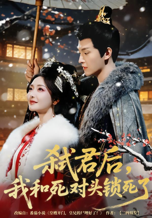 弑君后，我和死对头锁死了（70集）在哪里看