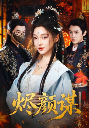 烬颜谋（42集）每日短剧推荐