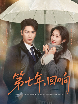 第七年回响（81集）精彩短剧抢先看