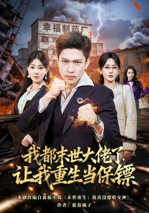 我一末世强者，让我重生当保镖（70集）360网盘观看