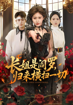 长姐是阎罗，归来横扫一切（60集）短视频追剧推荐