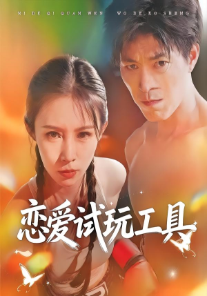 恋爱试玩工具（60集）直接看到大结局
