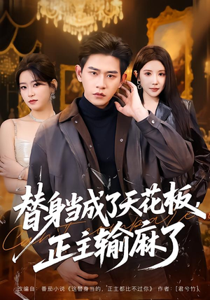 替身当成了天花板，正主输麻了（70集）爆款短剧抢先看