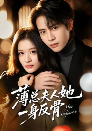 薄总夫人她一身反骨（73集）演的怎么样