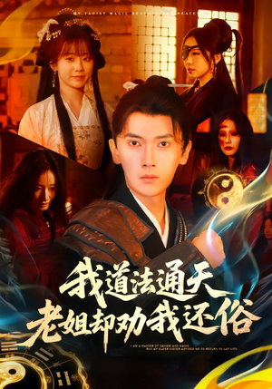 我道法通天老姐却劝我还俗（80集）爆款短剧追不停