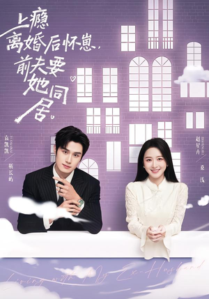 上瘾离婚后怀崽，前夫要她同居（68集）排行榜前十短剧