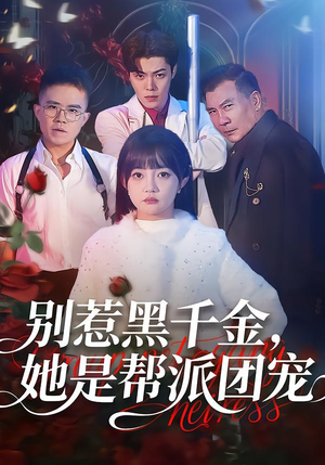 别惹黑千金，她是帮派团宠（120集）一起追生活短剧