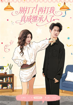 别打了！再打我真成继承人了（63集）完整版
