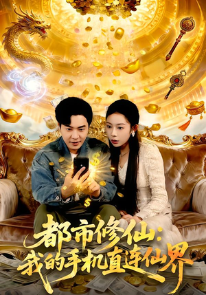 都市修仙：我的手机直连仙界（94集）短剧全集免费