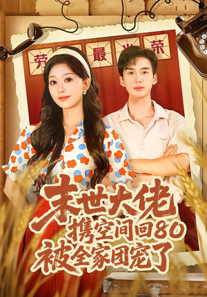 末世大佬携空间回80被全家团宠了（64集）海量资源免费看