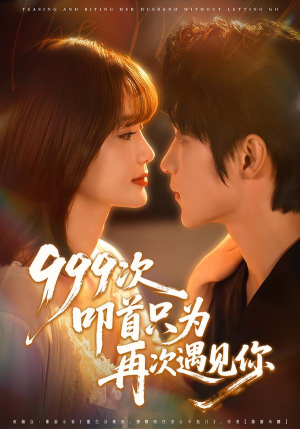 999次叩首只为再次遇见你（80集）最新热播短剧