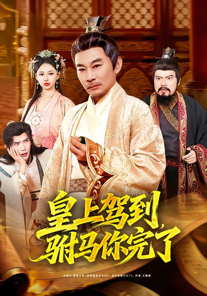 皇上驾到，驸马你完了（55集）热门短剧又来了