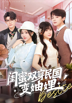 闺蜜双穿民国变妯娌（50集）在哪个平台看